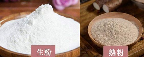 生粉和熟粉有什么區(qū)別？